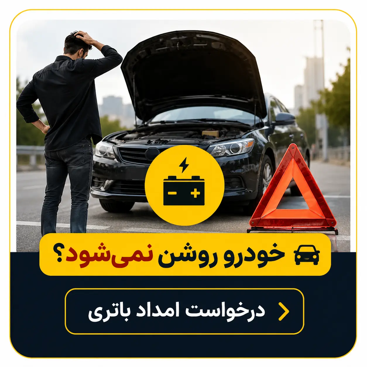درخواست امداد باتری تهران